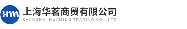 上海華茗商貿(mào)有限公司